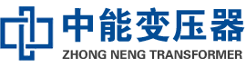 沿滩油浸式变压器,沿滩变压器生产厂家_沿滩中能变压器厂家欢迎您